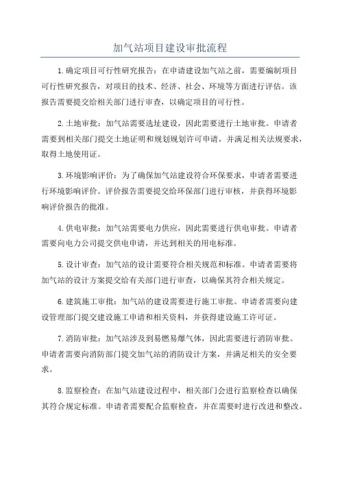加气站项目建设审批流程