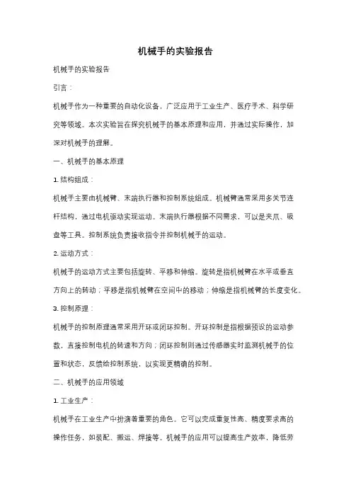 机械手的实验报告