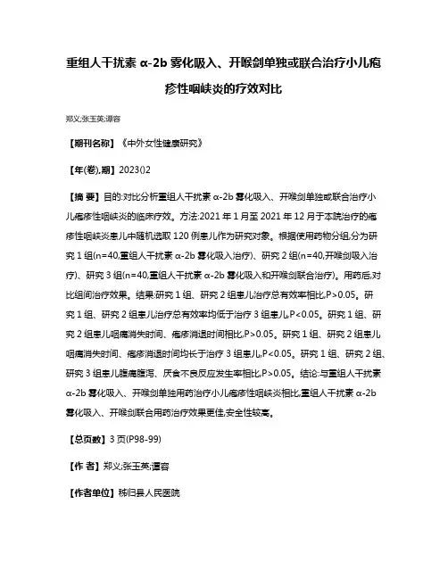 重组人干扰素α-2b雾化吸入、开喉剑单独或联合治疗小儿疱疹性咽峡炎的疗效对比