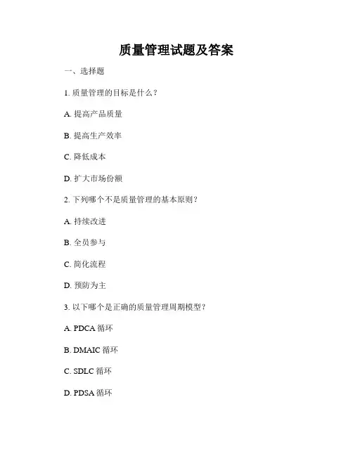质量管理试题及答案