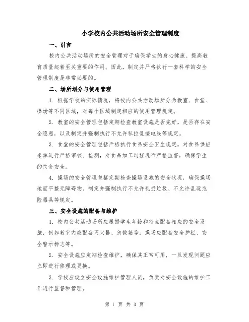 小学校内公共活动场所安全管理制度