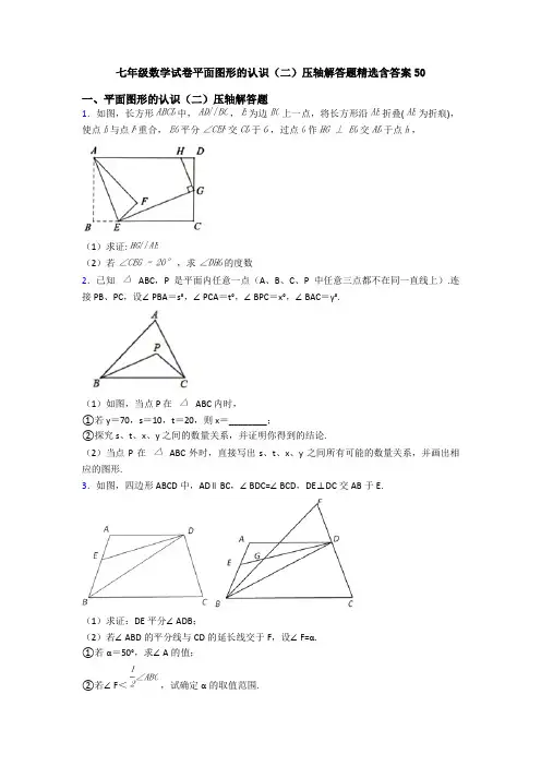 七年级数学试卷平面图形的认识(二)压轴解答题精选含答案50