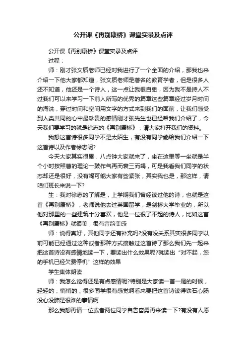 公开课《再别康桥》课堂实录及点评