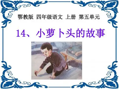 四上《小萝卜头的故事》ppt课件全面版
