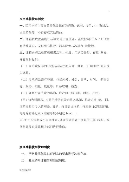 医用冰箱管理制度