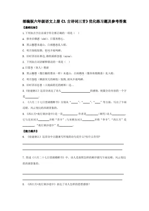 部编版六年级语文上册《3.古诗词三首》优化练习题及参考答案