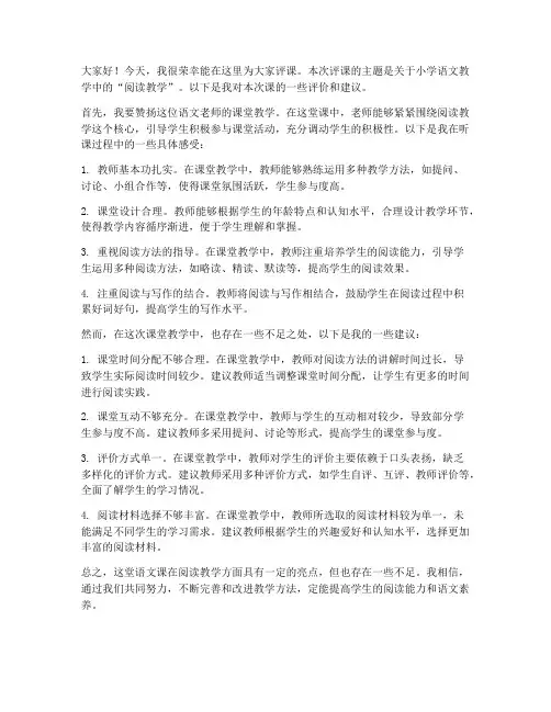 小学教师语文评课发言稿