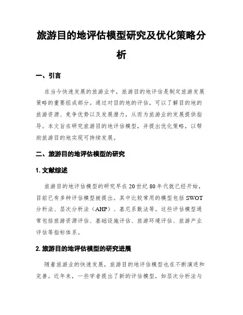 旅游目的地评估模型研究及优化策略分析