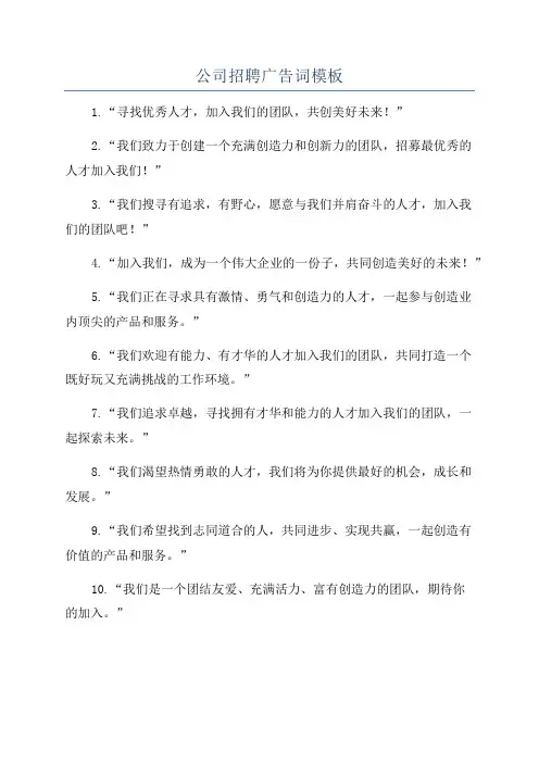 公司招聘广告词模板