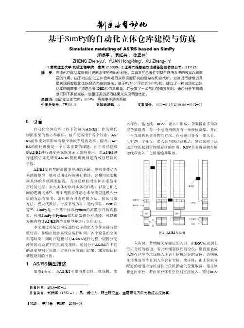 基于SimPy的自动化立体仓库建模与仿真