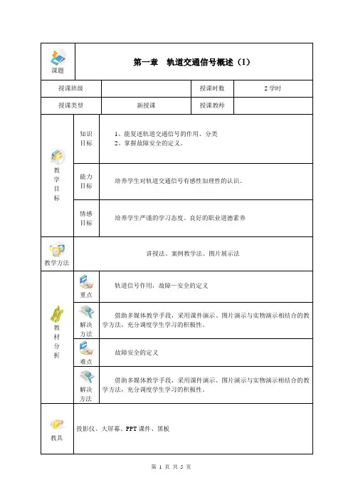 城市轨道交通信号概论 教案1