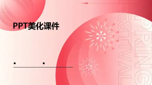 ppt美化课件