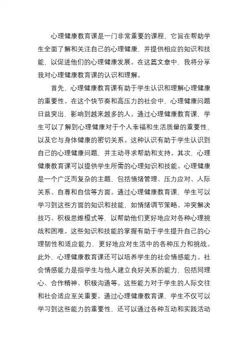 你对心理健康教育课的认识