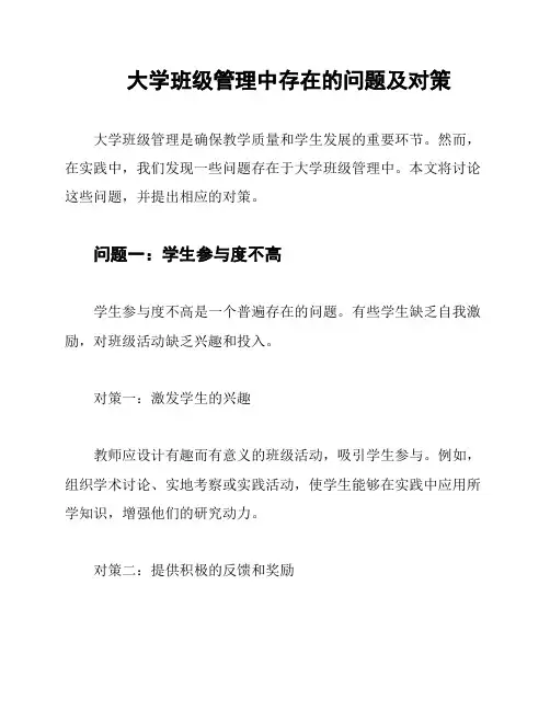 大学班级管理中存在的问题及对策