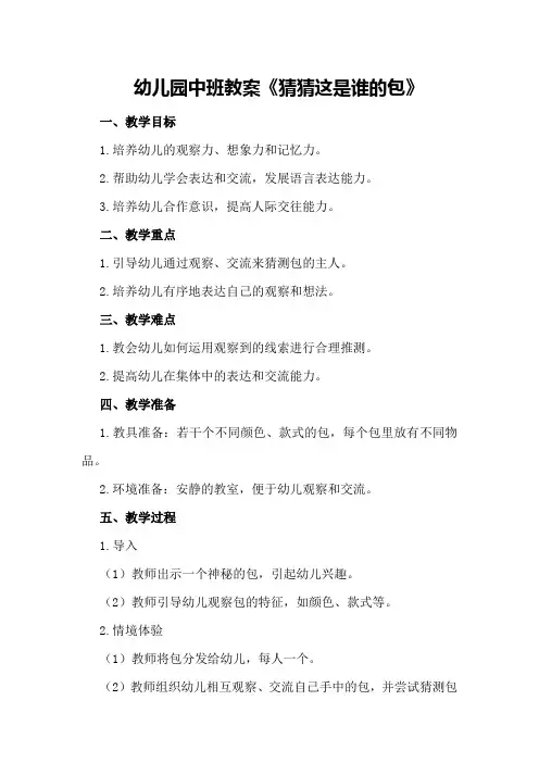 幼儿园中班教案《猜猜这是谁的包》