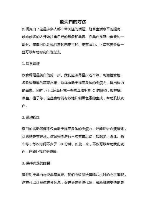 能变白的方法