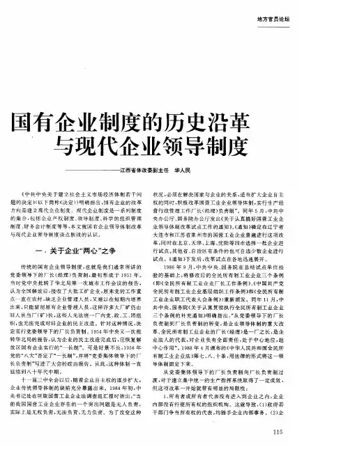 国有企业制度的历史沿革与现代企业领导制度