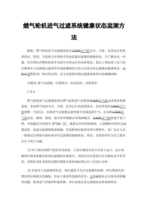 燃气轮机进气过滤系统健康状态监测方法