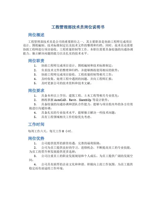 工程管理部技术员岗位说明书