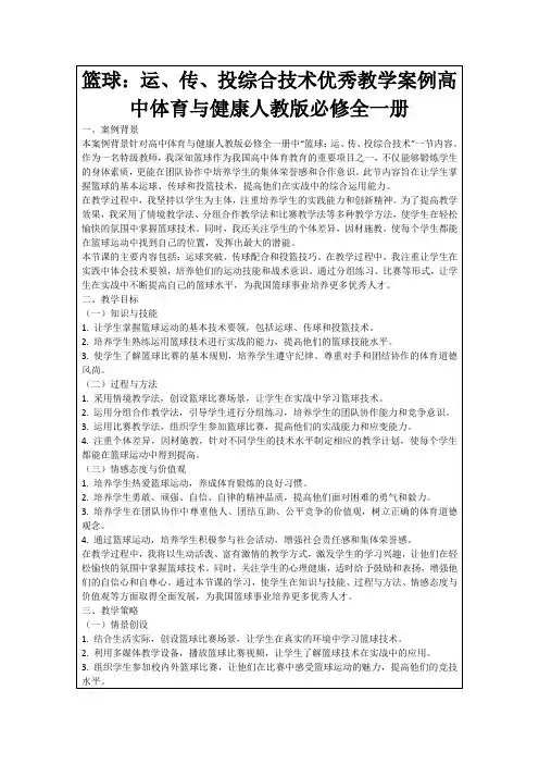 篮球：运、传、投综合技术优秀教学案例高中体育与健康人教版必修全一册