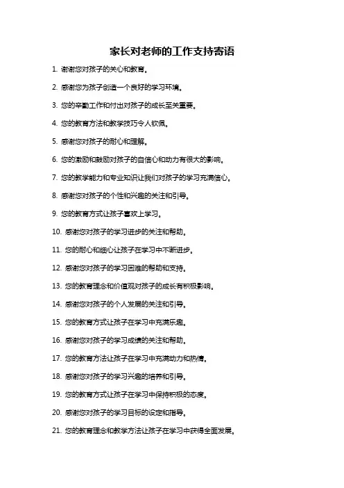 家长对老师的工作支持寄语