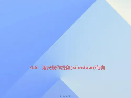 七年级数学上册4.6用尺规作线段与角习题课件(新版)沪科版