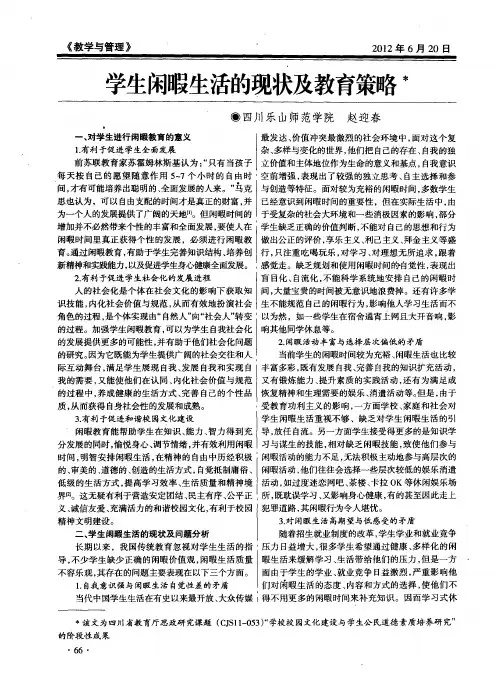 学生闲暇生活的现状及教育策略
