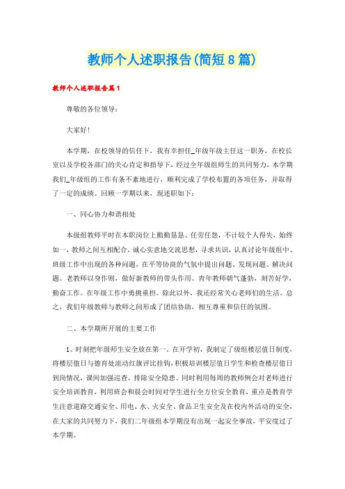 教师个人述职报告(简短8篇)