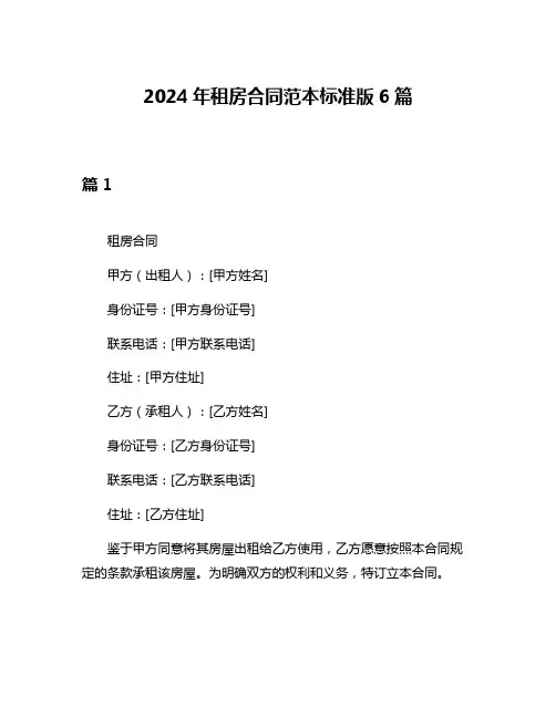 2024年租房合同范本标准版6篇