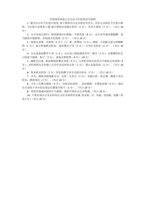 学校规章制度之办公室卫生检查评分细则