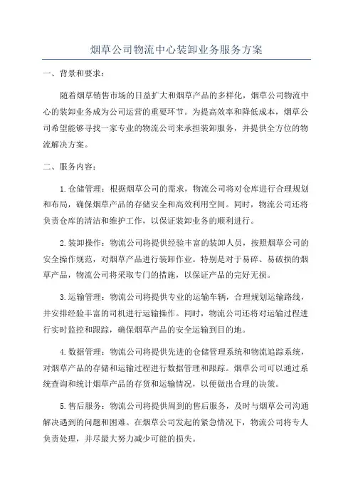 烟草公司物流中心装卸业务服务方案