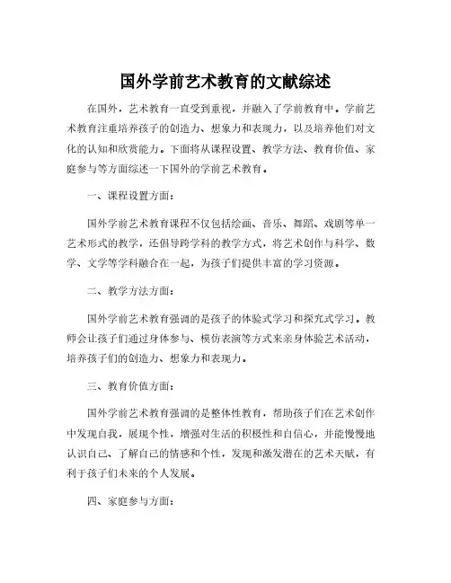 国外学前艺术教育的文献综述
