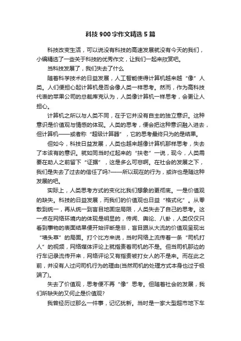 科技900字作文精选5篇