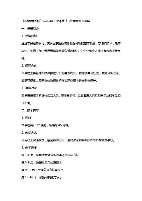《新媒体数据分析与应用(微课版)》教学大纲 及教案