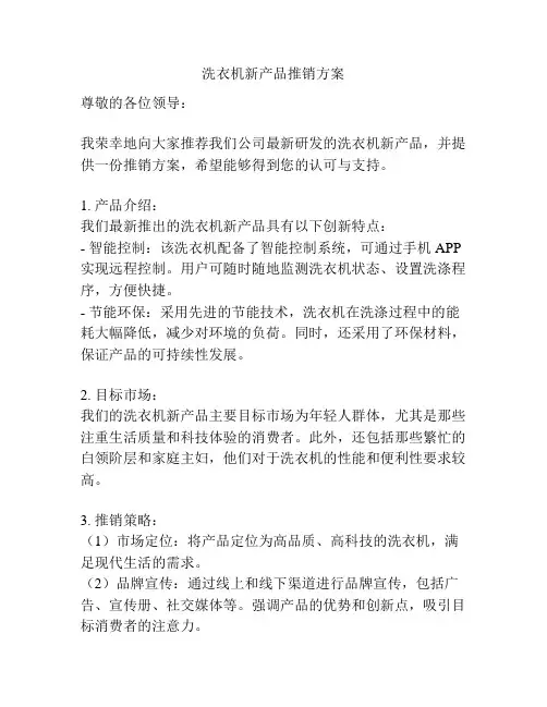 洗衣机新产品推销方案