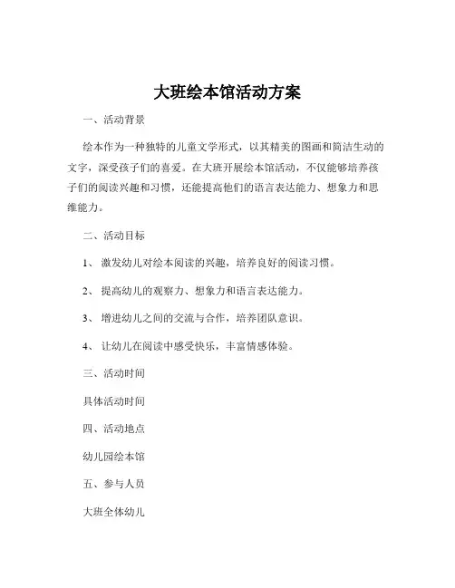 大班绘本馆活动方案