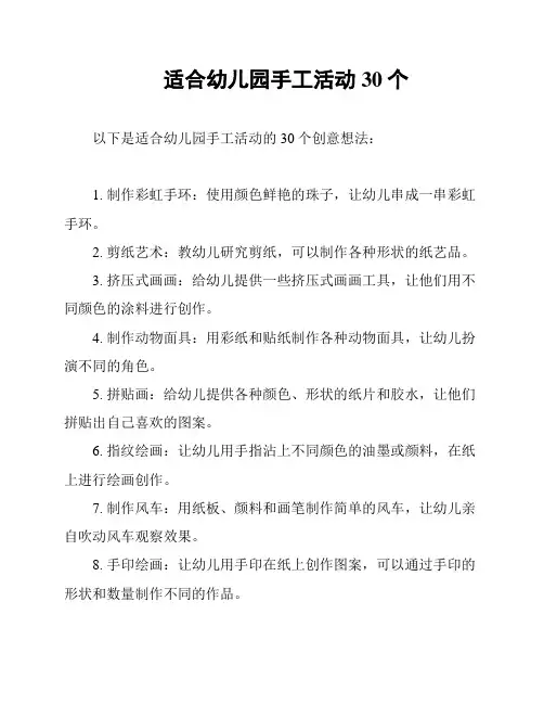 适合幼儿园手工活动30个