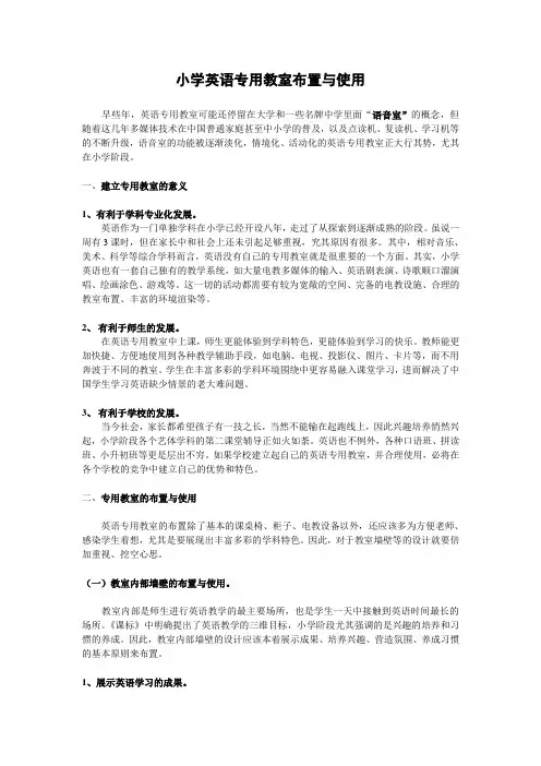 英语专用教室布置与使用