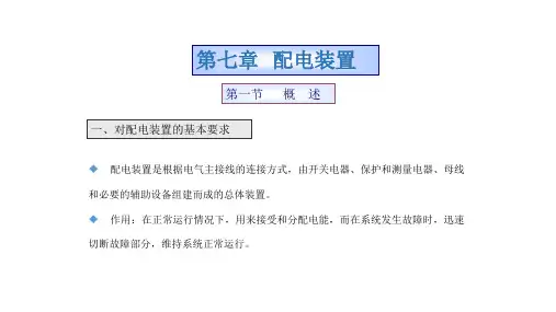 第七章   配电装置