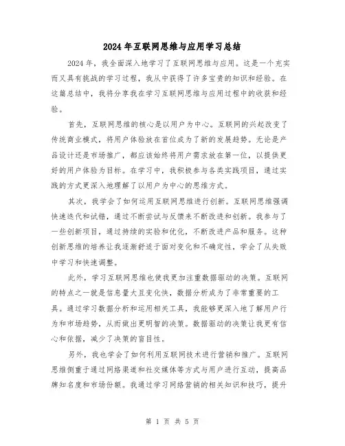 2024年互联网思维与应用学习总结（2篇）