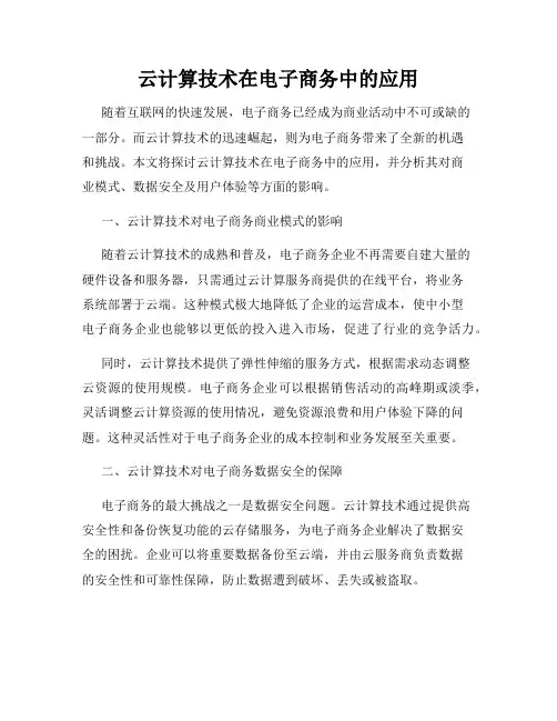 云计算技术在电子商务中的应用