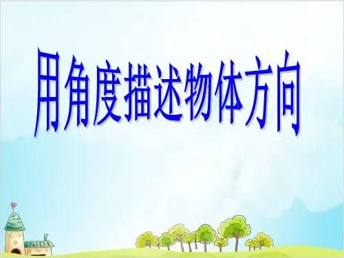 五年级上册数学 用角度描述物体方向冀教版 