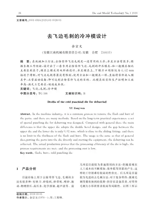 去飞边毛刺的冷冲模设计