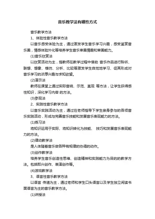 音乐教学法有哪些方式