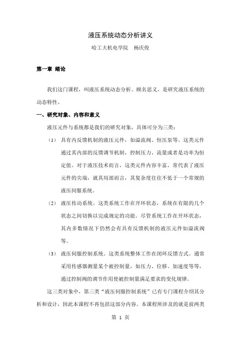 哈工大,液压系统动态分析讲义第一章 绪论-13页精选文档