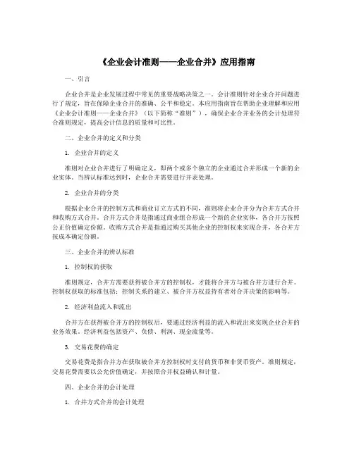 《企业会计准则——企业合并》应用指南