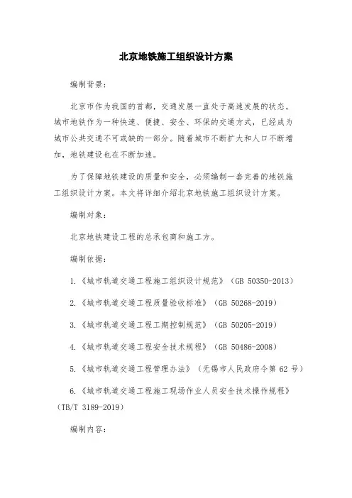 北京地铁施工组织设计方案