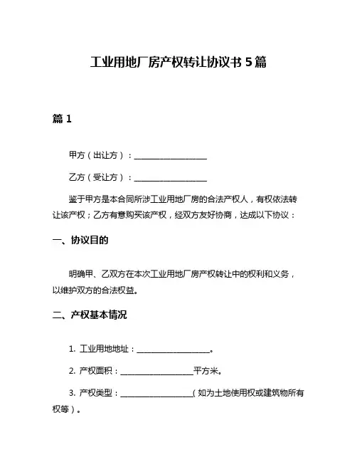 工业用地厂房产权转让协议书5篇