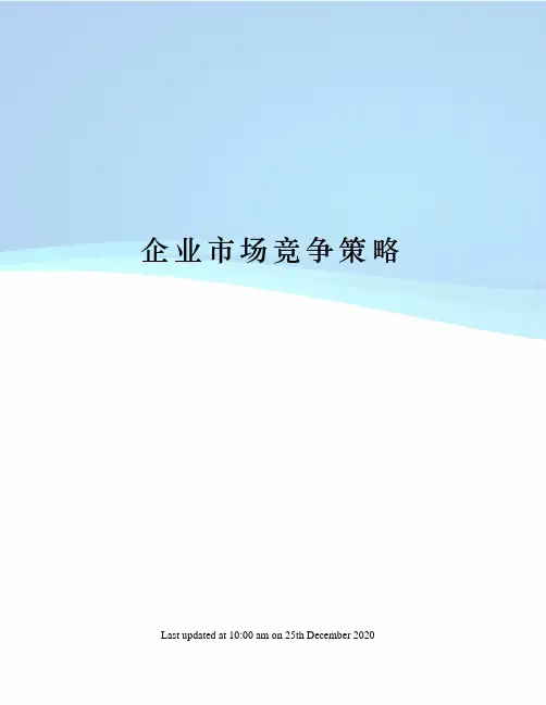 企业市场竞争策略