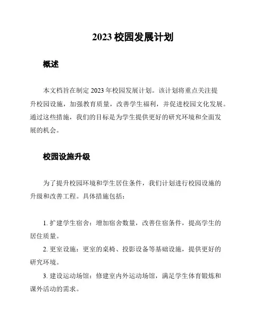 2023校园发展计划